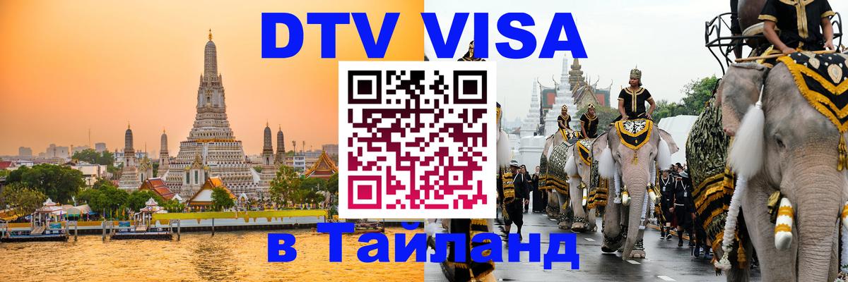 Долгосрочная виза DTV в Тайланд 