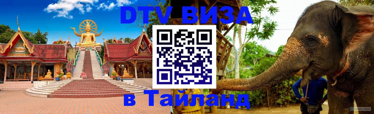 DTV Visa Thailand — прайс и условия, виза без дополнительных документов - Первоуральск  20.11.2025 