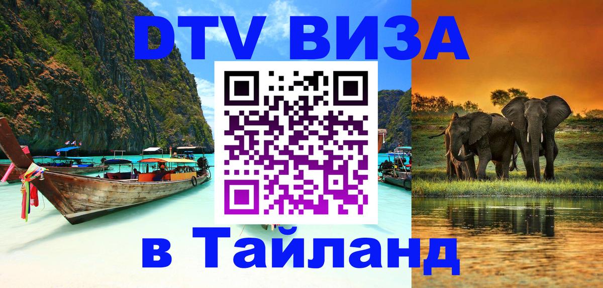 Стоимость и условия DTV визы — оформление в Таиланд под ключ - Первоуральск 